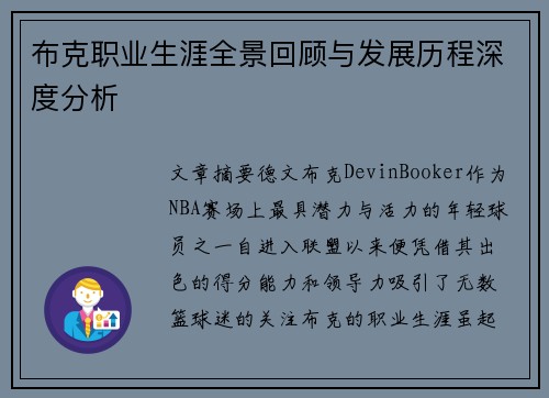 布克职业生涯全景回顾与发展历程深度分析
