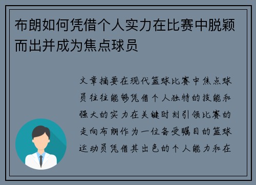 布朗如何凭借个人实力在比赛中脱颖而出并成为焦点球员