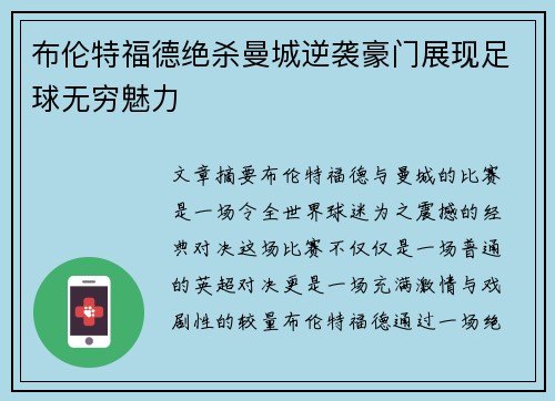 布伦特福德绝杀曼城逆袭豪门展现足球无穷魅力