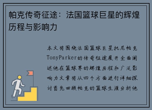 帕克传奇征途：法国篮球巨星的辉煌历程与影响力