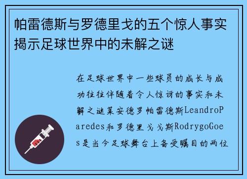 帕雷德斯与罗德里戈的五个惊人事实揭示足球世界中的未解之谜