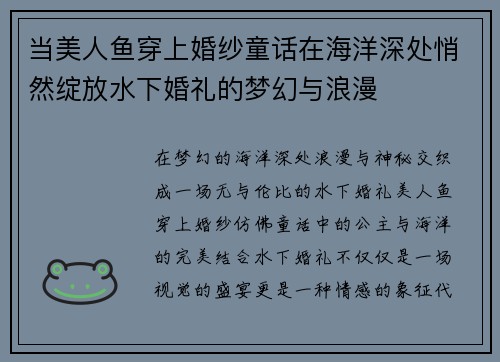 当美人鱼穿上婚纱童话在海洋深处悄然绽放水下婚礼的梦幻与浪漫