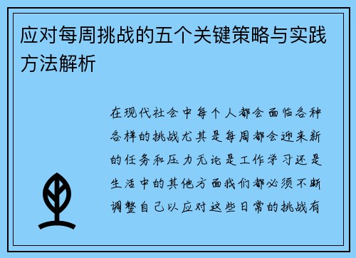 应对每周挑战的五个关键策略与实践方法解析
