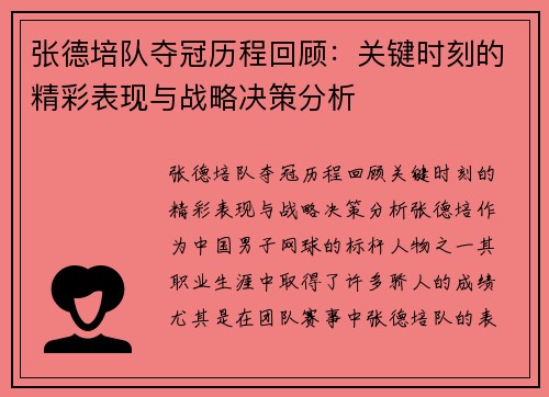 张德培队夺冠历程回顾：关键时刻的精彩表现与战略决策分析