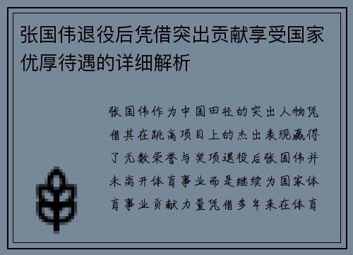 张国伟退役后凭借突出贡献享受国家优厚待遇的详细解析
