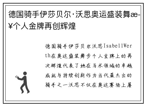 德国骑手伊莎贝尔·沃思奥运盛装舞步个人金牌再创辉煌