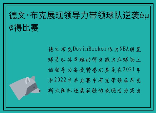 德文·布克展现领导力带领球队逆袭赢得比赛