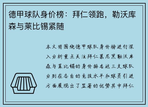 德甲球队身价榜：拜仁领跑，勒沃库森与莱比锡紧随