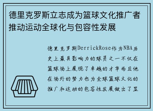 德里克罗斯立志成为篮球文化推广者推动运动全球化与包容性发展