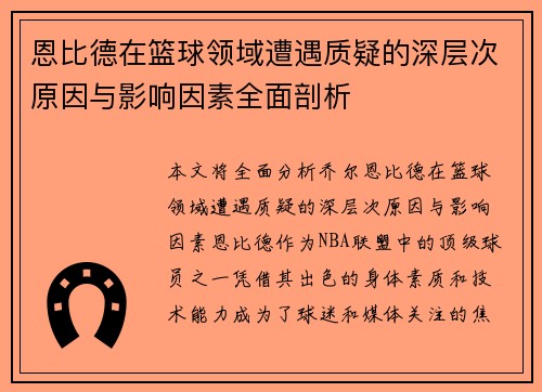 恩比德在篮球领域遭遇质疑的深层次原因与影响因素全面剖析