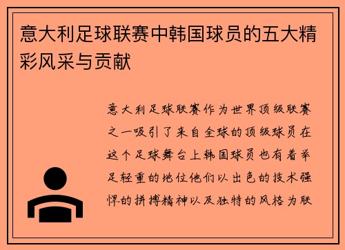 意大利足球联赛中韩国球员的五大精彩风采与贡献