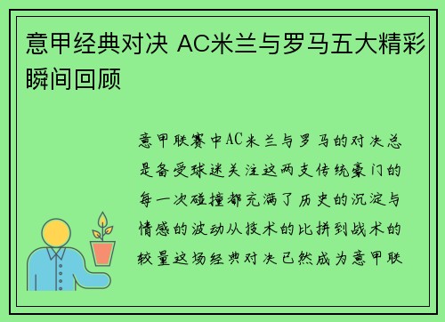 意甲经典对决 AC米兰与罗马五大精彩瞬间回顾