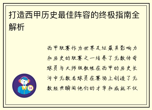 打造西甲历史最佳阵容的终极指南全解析