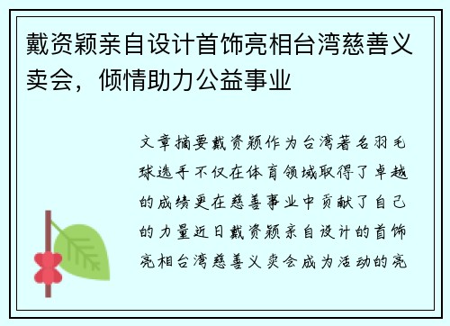 戴资颖亲自设计首饰亮相台湾慈善义卖会，倾情助力公益事业