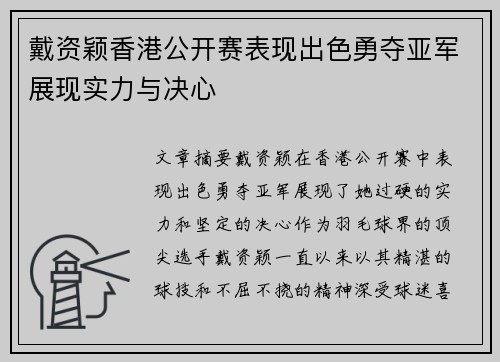 戴资颖香港公开赛表现出色勇夺亚军展现实力与决心