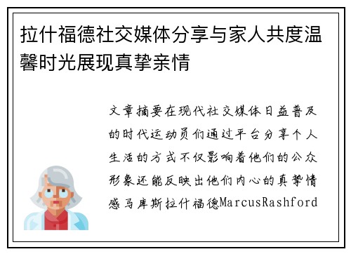 拉什福德社交媒体分享与家人共度温馨时光展现真挚亲情 拉什福德社交媒体分享与家人共度温馨时光展现真挚亲情