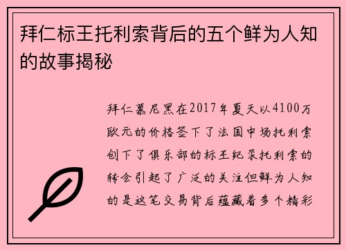 拜仁标王托利索背后的五个鲜为人知的故事揭秘