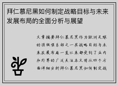拜仁慕尼黑如何制定战略目标与未来发展布局的全面分析与展望 拜仁慕尼黑如何制定战略目标与未来发展布局的全面分析与展望