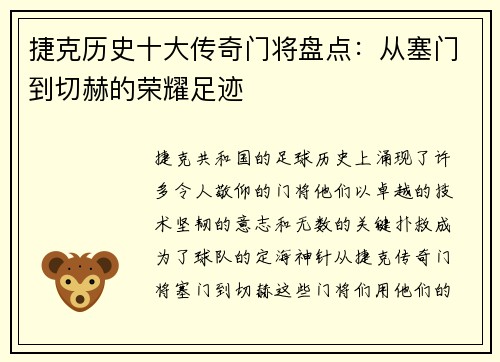 捷克历史十大传奇门将盘点：从塞门到切赫的荣耀足迹