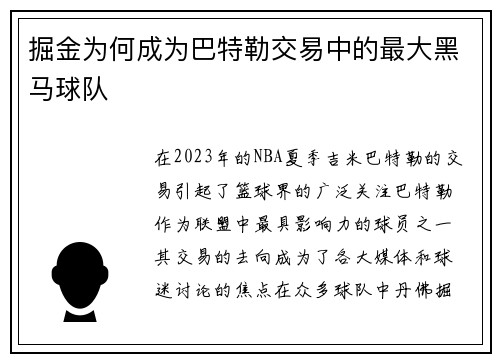 掘金为何成为巴特勒交易中的最大黑马球队
