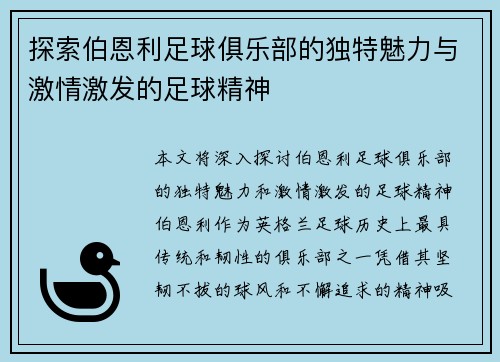 探索伯恩利足球俱乐部的独特魅力与激情激发的足球精神