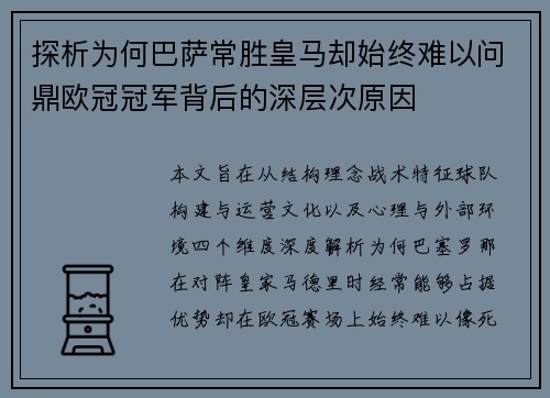 探析为何巴萨常胜皇马却始终难以问鼎欧冠冠军背后的深层次原因