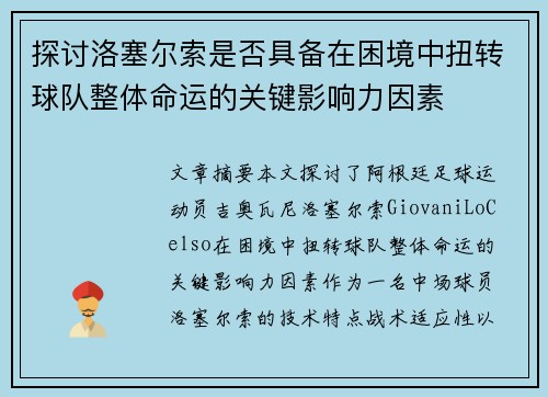 探讨洛塞尔索是否具备在困境中扭转球队整体命运的关键影响力因素