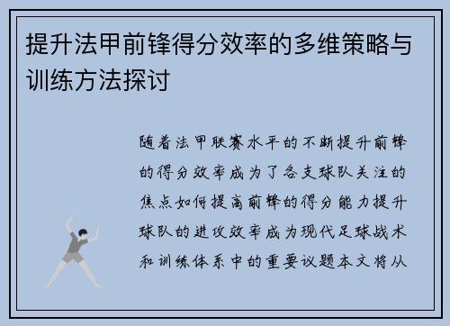 提升法甲前锋得分效率的多维策略与训练方法探讨