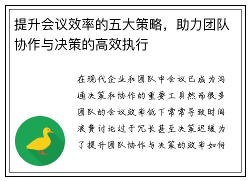 提升会议效率的五大策略，助力团队协作与决策的高效执行