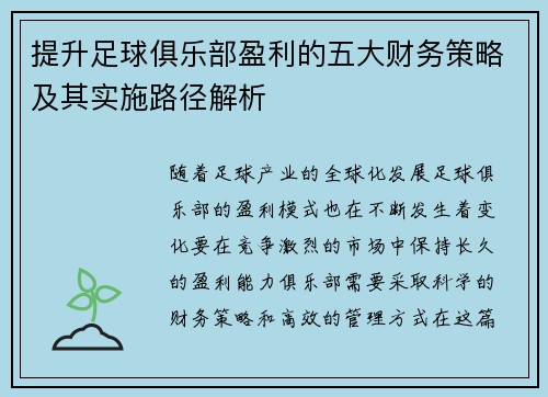提升足球俱乐部盈利的五大财务策略及其实施路径解析