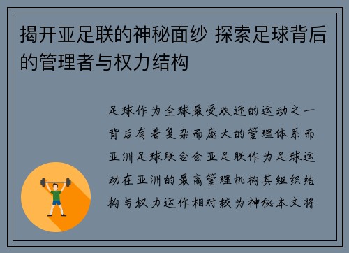 揭开亚足联的神秘面纱 探索足球背后的管理者与权力结构