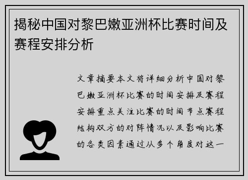 揭秘中国对黎巴嫩亚洲杯比赛时间及赛程安排分析