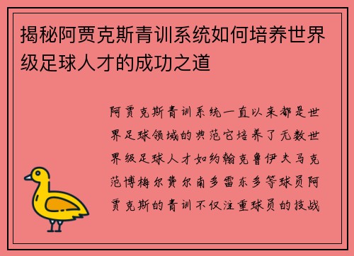 揭秘阿贾克斯青训系统如何培养世界级足球人才的成功之道