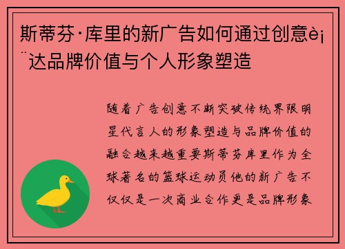 斯蒂芬·库里的新广告如何通过创意表达品牌价值与个人形象塑造