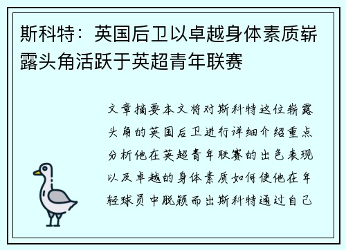 斯科特：英国后卫以卓越身体素质崭露头角活跃于英超青年联赛