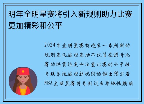 明年全明星赛将引入新规则助力比赛更加精彩和公平