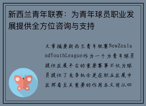 新西兰青年联赛：为青年球员职业发展提供全方位咨询与支持