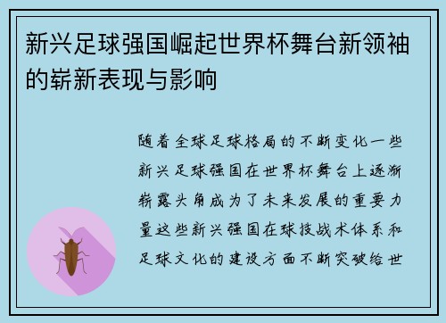 新兴足球强国崛起世界杯舞台新领袖的崭新表现与影响