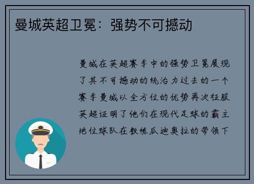 曼城英超卫冕:强势不可撼动 曼城英超卫冕:强势不可撼动