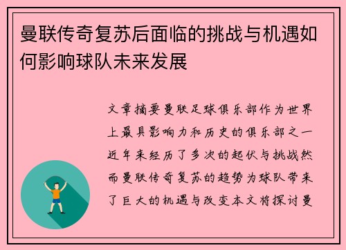 曼联传奇复苏后面临的挑战与机遇如何影响球队未来发展