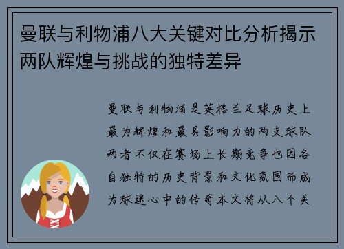 曼联与利物浦八大关键对比分析揭示两队辉煌与挑战的独特差异
