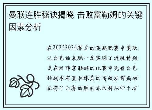 曼联连胜秘诀揭晓 击败富勒姆的关键因素分析 曼联连胜秘诀揭晓 击败富勒姆的关键因素分析