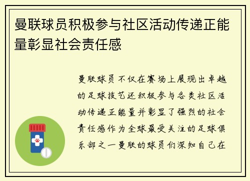 曼联球员积极参与社区活动传递正能量彰显社会责任感 曼联球员积极参与社区活动传递正能量彰显社会责任感