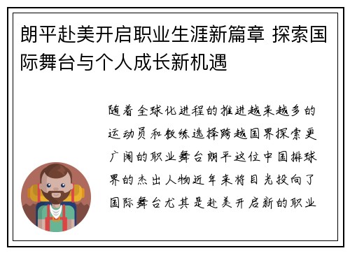 朗平赴美开启职业生涯新篇章 探索国际舞台与个人成长新机遇