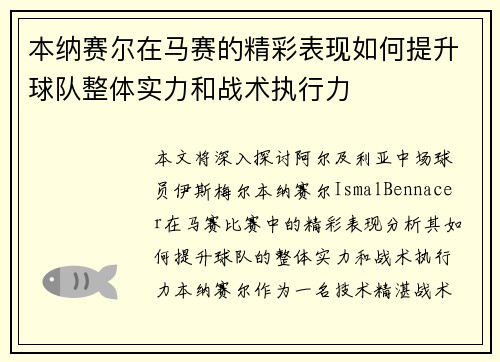 本纳赛尔在马赛的精彩表现如何提升球队整体实力和战术执行力