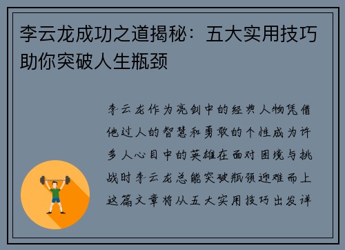 李云龙成功之道揭秘：五大实用技巧助你突破人生瓶颈