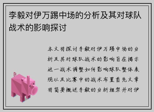 李毅对伊万踢中场的分析及其对球队战术的影响探讨