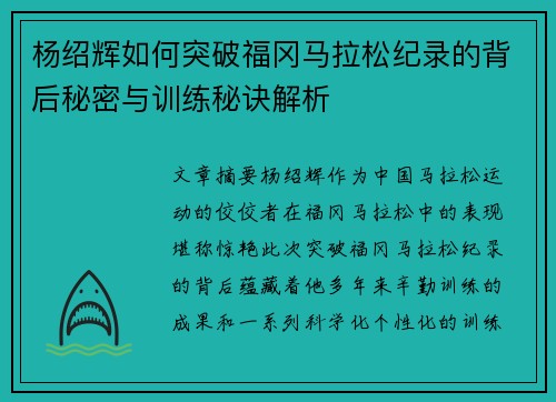 杨绍辉如何突破福冈马拉松纪录的背后秘密与训练秘诀解析