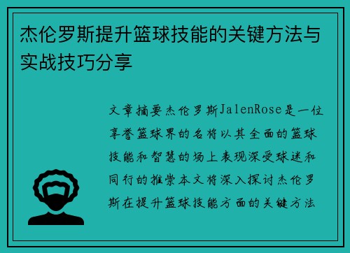 杰伦罗斯提升篮球技能的关键方法与实战技巧分享