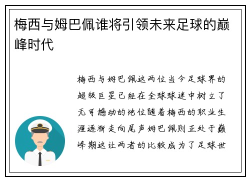 梅西与姆巴佩谁将引领未来足球的巅峰时代